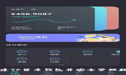 如何创建TP货币钱包并安全管理数字资产