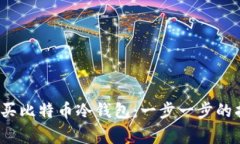 2009年如何购买比特币冷钱包：一步一步的指南与