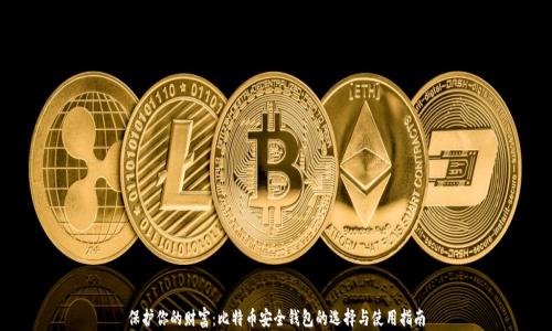 
保护你的财富：比特币安全钱包的选择与使用指南