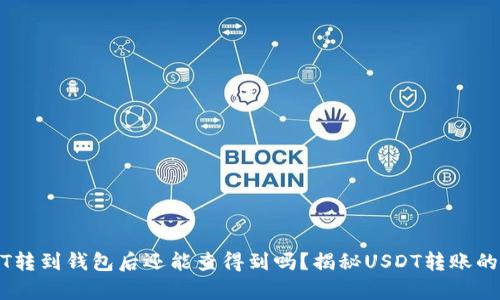 USDT转到钱包后还能查得到吗？揭秘USDT转账的真相