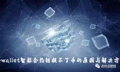tpwallet智能合约链提不了币的原因与解