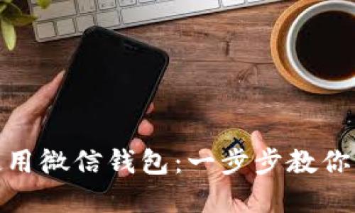 如何下载和使用微信钱包：一步步教你轻松管理资金