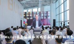 TPWallet恢复后该如何观察和管理你的钱