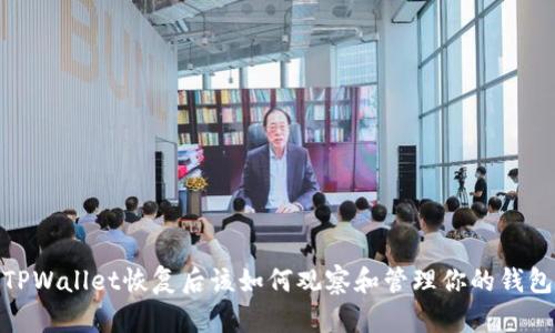 TPWallet恢复后该如何观察和管理你的钱包