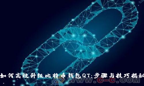 如何高效升级比特币钱包QT：步骤与技巧揭秘