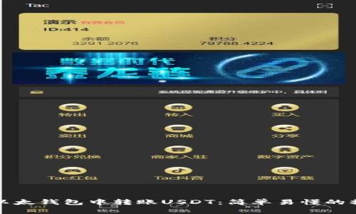 如何在以太钱包中转账USDT：简单易懂的操作指南