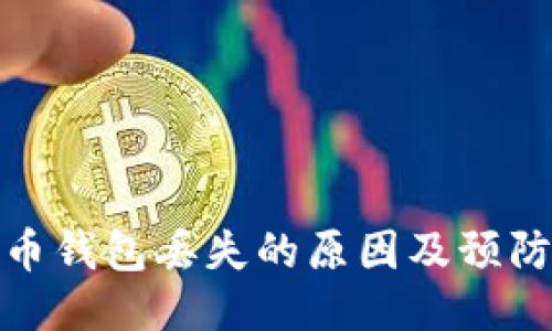 比特币钱包丢失的原因及预防措施