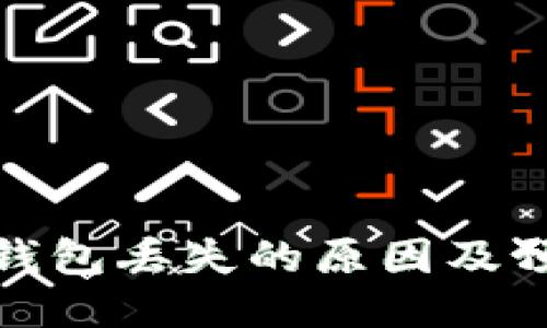 比特币钱包丢失的原因及预防措施