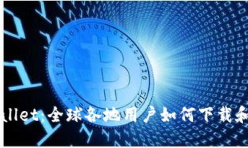 TPWallet：全球各地用户如何下载和使用