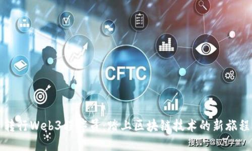 转行Web3程序员：踏上区块链技术的新旅程