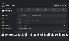 转行Web3程序员：踏上区块链技术的新
