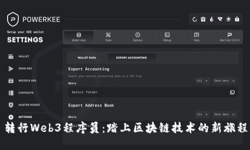 转行Web3程序员：踏上区块链技术的新旅程
