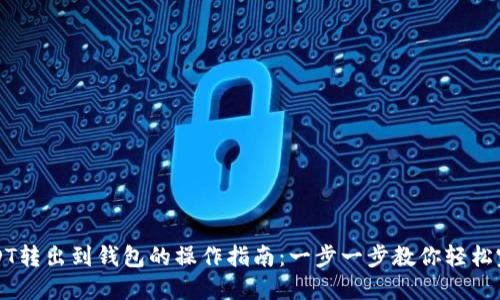 USDT转出到钱包的操作指南：一步一步教你轻松完成