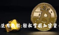 MDX TPWallet使用教程：轻松掌握加密货币