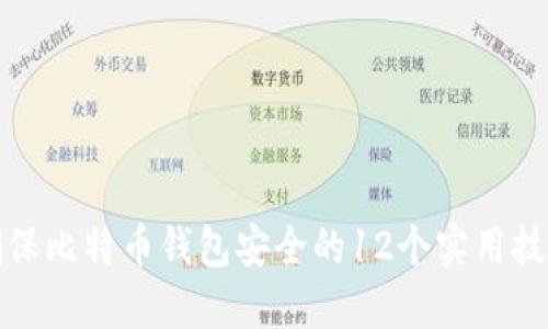 确保比特币钱包安全的12个实用技巧