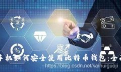 三星手机如何安全使用比特币钱包：全面指南