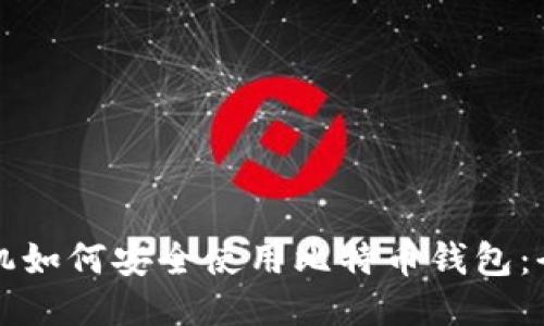 三星手机如何安全使用比特币钱包：全面指南