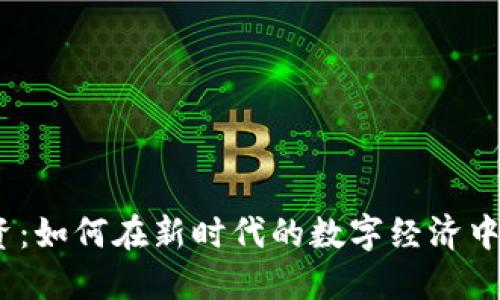 Web3投资：如何在新时代的数字经济中把握机遇