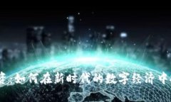Web3投资：如何在新时代的数字经济中把握机遇