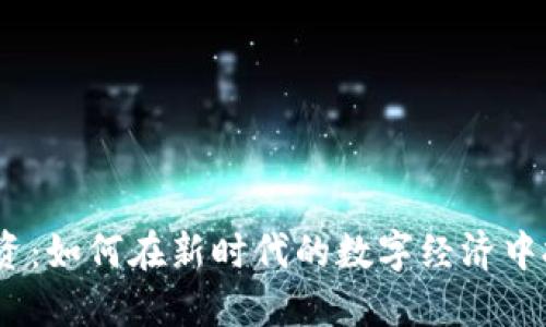 Web3投资：如何在新时代的数字经济中把握机遇