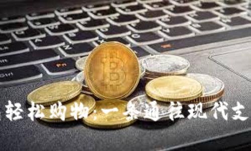 用比特币钱包轻松购物：一条通往现代支付的智慧之路