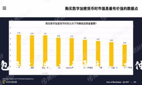 用比特币钱包轻松购物：一条通往现代支付的智慧之路