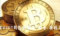 选择最佳USDT钱包的指南：安全、便利与多样化