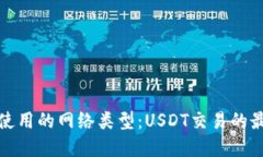 冷钱包使用的网络类型：USDT交易的最佳选择