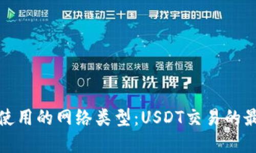 冷钱包使用的网络类型：USDT交易的最佳选择