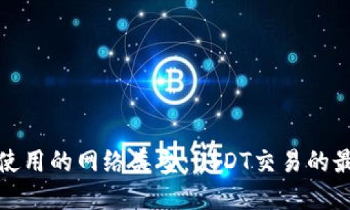 冷钱包使用的网络类型：USDT交易的最佳选择