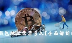 USDT交易所转钱包地址需要多久？全面