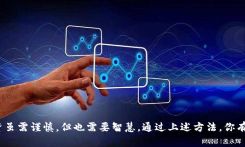 比特币钱包恢复指南：找回你失去的数字资产
比特币钱包, 恢复钱包, 数字资产, 加密货币/guanjianci

引言
在这个数字化飞速发展的时代，比特币作为一种新兴的加密货币，越来越受到人们的青睐。然而，不少用户在使用比特币钱包的过程中遇到了问题，尤其是钱包丢失或无法访问时，这无疑让每个投资者感到焦虑与无助。正如中华文化中有句古话：“一日之计在于晨”，理智的应对是解决问题的第一步。本文将为你详细介绍如何恢复比特币钱包，帮助你找回那些失去的数字资产。

比特币钱包的种类
在讨论恢复比特币钱包之前，首先我们需要了解比特币钱包的基本类型。比特币钱包大致可以分为以下几种：
ul
    listrong热钱包/strong：这种钱包通常是在线的，方便快捷，适合日常交易和小额使用。/li
    listrong冷钱包/strong：这类钱包要求用户将私钥和数据保存在离线环境中，可以有效防止黑客攻击，适合长期投资。/li
    listrong硬件钱包/strong：如Ledger或Trezor等设备，提供高度安全的存储方案，适合大额投资。/li
    listrong纸质钱包/strong：将私钥和公钥打印在纸上，物理存储，安全性受限于持有者的谨慎。/li
/ul

恢复比特币钱包的第一步：找到助记词或私钥
无论你的比特币钱包是何种类型，助记词和私钥都是你恢复钱包的关键信息。如果你使用热钱包或软件钱包，在创建钱包时，平台通常会生成一组助记词。例如：“树上有鸟，飞来飞去”，这些有些像谚语的句子可以帮助你记忆私人密钥。

通常，在你首次设置钱包时，会被提示把助记词记录在安全的地方。这非常重要，因为丢失这些信息，相当于丢失了你的比特币。例如，某些用户可能在设置钱包时，就把助记词放在了备忘录里，结果因为手机丢失而遭受损失，因此，一定要谨慎选择保存位置。

恢复步骤详解
现在，让我们聚焦于实际的恢复步骤。此过程可能会因钱包的类型而有所不同，但总体思路是类似的：

h4利用助记词恢复钱包/h4
1. 找到你的助记词。
2. 下载并安装相应的钱包软件。
3. 在软件界面选择“恢复钱包”选项。
4. 输入你的助记词，软件会自动生成对应的钱包。
5. 验证钱包的余额是否正确，确保资产完整。

h4使用私钥恢复钱包/h4
1. 获取私钥。这通常是一个长串字母和数字的组合。
2. 同样，下载相应的钱包软件。
3. 在软件中选择“导入私钥”选项。
4. 粘贴你的私钥，软件会将你钱包中的比特币导入。
5. 检查余额以确认恢复成功。

安全提示：保护你的钱包信息
在恢复比特币钱包的同时，切记以下安全措施：
ul
    listrong定期备份/strong：定期备份你的助记词和私钥，并存放于不同位置。/li
    listrong启用双重身份验证/strong：尽量启用双重身份验证功能，增加账户安全性。/li
    listrong保持软件更新/strong：定期检查并更新钱包软件，避免使用过时的软件。/li
/ul

比特币钱包恢复的常见问题
在恢复比特币钱包过程中，用户常常会遇到一些问题，了解这些问题及其解决方案，会帮助你更加顺利地完成恢复操作：

h4助记词不完整怎么办？/h4
助记词若只遗失了一部分，可以尝试通过记忆力还原，利用关键词反推，若完全丢失，而未备份私钥，恢复基本无望。

h4如何判断钱包是否恢复成功？/h4
恢复完成后，应仔细检查每一个交易记录，确认所有余额都是准确的。此外，可以通过查看区块链浏览器验证你的钱包地址。

h4更多的资源与支持/h4
如果在恢复过程中遇到困难，不妨参与一些社区问答或论坛，比如Bitcointalk或Reddit的比特币板块，这里有很多同样经历过的用户可以分享经验。

结语
作为加密货币世界的一部分，比特币的价值不仅在于其经济潜力，还在于其背后的技术与社区。让我们以一种积极的心态面对可能的挑战，正如中国的东施效颦，投资虽需谨慎，但也需要智慧。通过上述方法，你有机会恢复你的比特币钱包，找回那份失去的安心。记住，“金杯银杯，不如用户口碑”，在未来的数字货币投资中，掌握好自己的资产管理，才能拥抱更加繁荣的未来。