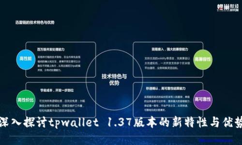 深入探讨tpwallet 1.37版本的新特性与优势