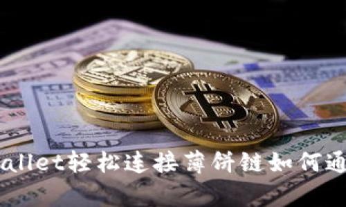 青丝不负韶华：如何通过TPwallet轻松连接薄饼链如何通过TPwallet轻松连接薄饼链