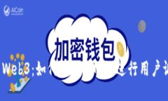 探索Web3：如何利用Pi网络进行用户调查?