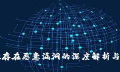 TPWallet存在恶意漏洞的深度解析与防护
