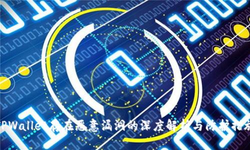 TPWallet存在恶意漏洞的深度解析与防护措施