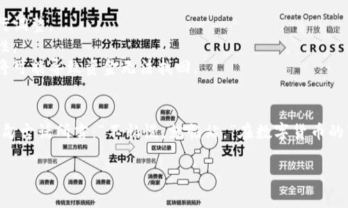 比特币如何安全地存入钱包：一步步指导\/
比特币, 钱包, 存入, 安全\/guanjianci

引言：比特币与你的财富未来
在数字货币的世界中，比特币一直扮演着重要的角色。作为第一个加密货币，比特币不仅仅是一种交易工具，更是一种新兴的资产投资方式。正因如此，了解如何安全地将比特币存入钱包，对每一个投资者而言都至关重要。正所谓“一日之计在于晨”，只有做好充足的准备，才能在金钱的海洋中遨游自如。

为什么要选择数字钱包？
数字钱包的出现，为我们存储和交易比特币提供了方便。相比于传统的银行账户，数字钱包具备了更高的隐私性和安全性。此外，许多数字钱包还支持多种加密货币的存储，方便用户管理资产。

不过，钱包的种类繁多，选择合适的数字钱包至关重要。可以根据安全性、易用性以及功能等多维度来进行评估。再者，常听老人家说“千里之行，始于足下”，选择一个合适的钱包，就是成功投资的第一步。

选择比特币钱包的类型
在存入比特币之前，首先要清楚地了解不同类型的比特币钱包。一般来说，主要有以下几种：
ul
    listrong热钱包/strong：常常在线，可随时进行交易，但相对安全性较低。/li
    listrong冷钱包/strong：离线存储，更加安全，适合长期持有。/li
    listrong硬件钱包/strong：类似于USB设备，适合需要高安全性的用户。/li
    listrong纸钱包/strong：将私钥和公钥打印在纸上，物理存储，安全性高，但易损坏。/li
/ul

创建比特币钱包的步骤
一旦决定好了钱包的类型，就可以开始创建钱包。这里以热钱包为例，步骤大致如下：
1. strong选择数字钱包服务提供商：/strong注册并创建账户时，一定要确保该服务提供商的信誉和安全性。在这里，你可以选择像Coinbase、Blockchain.info等知名服务平台。
2. strong验证身份：/strong为了保护你的账户，很多钱包都需要进行身份验证。一些常用的验证方式包括手机短信验证、邮箱验证等。
3. strong设置安全措施：/strong如启用双重身份验证（2FA），设置强密码等，尽可能提高账户的安全性。

如何将比特币存入钱包
创建完钱包后，接下来就是将比特币存入钱包。具体操作步骤如下：
1. strong获取比特币地址：/strong登录你的钱包，找到你的比特币地址。这是一个由字母和数字组成的字符串，就像一个账号一样。
2. strong从交易平台提现：/strong若你是在某个交易所购买了比特币，可在交易平台中找到提现选项，输入你的比特币地址及要提现的金额，然后确认操作。
3. strong等待交易确认：/strong比特币交易需要进行区块确认，这个过程大约需要10分钟到几个小时不等。耐心等待，不要心急。

存入比特币后的事情
存入比特币后，要定期检查钱包的安全性。尤其要注意不要分享你的私钥，一旦泄露，钱包中的比特币可能会面临丢失的风险。正如广为流传的谚语所说的“严防死守”，切不可松懈。

常见问题解答
1. strong我需要支付费用吗？/strongbr是的，一般在进行比特币转账时会产生网络交易费。该费用可以根据交易的优先级进行调整。
2. strong比特币地址可以更改吗？/strongbr比特币地址是可以更新的，但建议每一次接收资金都使用新的地址，以提高安全性。
3. strong如果遗忘了钱包密码怎么办？/strongbr针对热钱包，一般会提供找回密码的选项，但冷钱包和硬件钱包的密码丢失将可能导致资金无法找回。

总结：掌握比特币的存储之道
存入比特币并不复杂，但安全性不容忽视。通过选择合适的钱包、妥善管理密码与私钥，投资者能够有效保护自己的资产。正如一句古话所言：“不怕慢，就怕站。”在数字货币的市场中，投资者唯有精益求精，才能在波动中立于不败之地。记住安全是第一位的，财富的积累需要时间与耐心。

希望以上内容能够帮助你更好地理解如何将比特币安全地存入钱包，并在未来的交易中游刃有余。