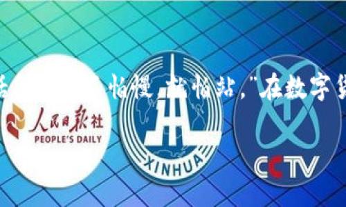 比特币如何安全地存入钱包：一步步指导\/
比特币, 钱包, 存入, 安全\/guanjianci

引言：比特币与你的财富未来
在数字货币的世界中，比特币一直扮演着重要的角色。作为第一个加密货币，比特币不仅仅是一种交易工具，更是一种新兴的资产投资方式。正因如此，了解如何安全地将比特币存入钱包，对每一个投资者而言都至关重要。正所谓“一日之计在于晨”，只有做好充足的准备，才能在金钱的海洋中遨游自如。

为什么要选择数字钱包？
数字钱包的出现，为我们存储和交易比特币提供了方便。相比于传统的银行账户，数字钱包具备了更高的隐私性和安全性。此外，许多数字钱包还支持多种加密货币的存储，方便用户管理资产。

不过，钱包的种类繁多，选择合适的数字钱包至关重要。可以根据安全性、易用性以及功能等多维度来进行评估。再者，常听老人家说“千里之行，始于足下”，选择一个合适的钱包，就是成功投资的第一步。

选择比特币钱包的类型
在存入比特币之前，首先要清楚地了解不同类型的比特币钱包。一般来说，主要有以下几种：
ul
    listrong热钱包/strong：常常在线，可随时进行交易，但相对安全性较低。/li
    listrong冷钱包/strong：离线存储，更加安全，适合长期持有。/li
    listrong硬件钱包/strong：类似于USB设备，适合需要高安全性的用户。/li
    listrong纸钱包/strong：将私钥和公钥打印在纸上，物理存储，安全性高，但易损坏。/li
/ul

创建比特币钱包的步骤
一旦决定好了钱包的类型，就可以开始创建钱包。这里以热钱包为例，步骤大致如下：
1. strong选择数字钱包服务提供商：/strong注册并创建账户时，一定要确保该服务提供商的信誉和安全性。在这里，你可以选择像Coinbase、Blockchain.info等知名服务平台。
2. strong验证身份：/strong为了保护你的账户，很多钱包都需要进行身份验证。一些常用的验证方式包括手机短信验证、邮箱验证等。
3. strong设置安全措施：/strong如启用双重身份验证（2FA），设置强密码等，尽可能提高账户的安全性。

如何将比特币存入钱包
创建完钱包后，接下来就是将比特币存入钱包。具体操作步骤如下：
1. strong获取比特币地址：/strong登录你的钱包，找到你的比特币地址。这是一个由字母和数字组成的字符串，就像一个账号一样。
2. strong从交易平台提现：/strong若你是在某个交易所购买了比特币，可在交易平台中找到提现选项，输入你的比特币地址及要提现的金额，然后确认操作。
3. strong等待交易确认：/strong比特币交易需要进行区块确认，这个过程大约需要10分钟到几个小时不等。耐心等待，不要心急。

存入比特币后的事情
存入比特币后，要定期检查钱包的安全性。尤其要注意不要分享你的私钥，一旦泄露，钱包中的比特币可能会面临丢失的风险。正如广为流传的谚语所说的“严防死守”，切不可松懈。

常见问题解答
1. strong我需要支付费用吗？/strongbr是的，一般在进行比特币转账时会产生网络交易费。该费用可以根据交易的优先级进行调整。
2. strong比特币地址可以更改吗？/strongbr比特币地址是可以更新的，但建议每一次接收资金都使用新的地址，以提高安全性。
3. strong如果遗忘了钱包密码怎么办？/strongbr针对热钱包，一般会提供找回密码的选项，但冷钱包和硬件钱包的密码丢失将可能导致资金无法找回。

总结：掌握比特币的存储之道
存入比特币并不复杂，但安全性不容忽视。通过选择合适的钱包、妥善管理密码与私钥，投资者能够有效保护自己的资产。正如一句古话所言：“不怕慢，就怕站。”在数字货币的市场中，投资者唯有精益求精，才能在波动中立于不败之地。记住安全是第一位的，财富的积累需要时间与耐心。

希望以上内容能够帮助你更好地理解如何将比特币安全地存入钱包，并在未来的交易中游刃有余。
