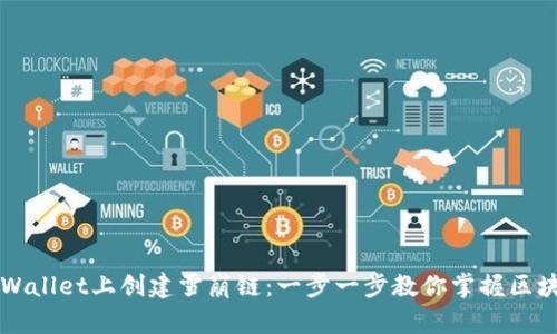 如何在TPWallet上创建雪崩链：一步一步教你掌握区块链新技艺