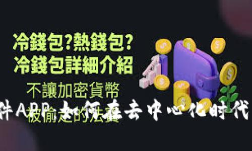 Web3社交软件APP：如何在去中心化时代重塑人际连接