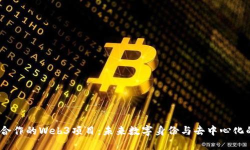 探索Meta合作的Web3项目：未来数字身份与去中心化的无限可能