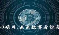 探索Meta合作的Web3项目：未来数字身份