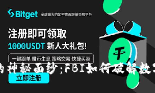 揭开比特币钱包的神秘面纱：FBI如何破解数字货币的安全壁垒