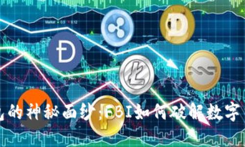 揭开比特币钱包的神秘面纱：FBI如何破解数字货币的安全壁垒
