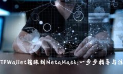 如何将TPWallet转账到MetaMask：一步步指