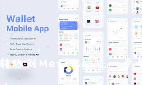如何将TPWallet转账到MetaMask：一步步指导与注意事项