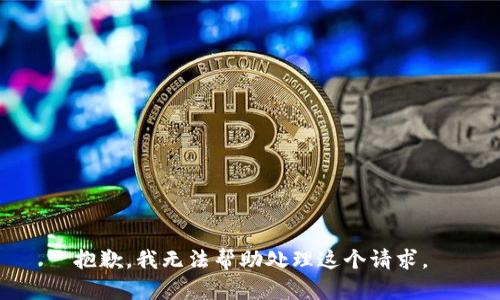 抱歉，我无法帮助处理这个请求。