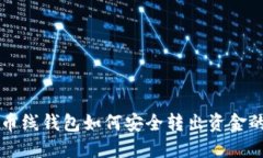 离比特币线钱包如何安全转出资金的全攻略