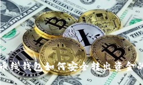 离比特币线钱包如何安全转出资金的全攻略